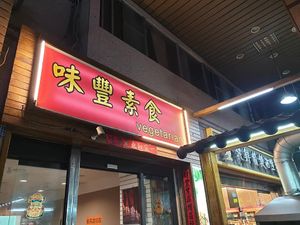 Taken from 健康素友社 Facebook page at Wèi Fēng SùShí 味豐素食 in Kaohsiung