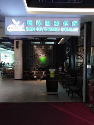 suria Sabah 👍 at Living Seed 翠园素食馆 in Kota Kinabalu