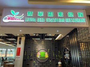 entrance at Living Seed 翠园素食馆 in Kota Kinabalu