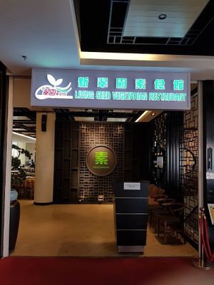 Taken from Suria Sabah Shopping Mall Facebook page at Living Seed 翠园素食馆 in Kota Kinabalu