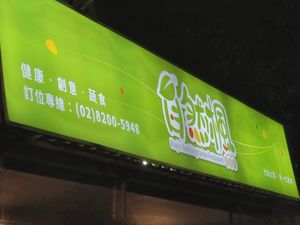 招牌 at ZìRán Fēng Shū Huó Fāng 自然楓蔬活坊 - Maple Root in New Taipei City