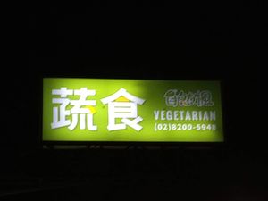 招牌 at ZìRán Fēng Shū Huó Fāng 自然楓蔬活坊 - Maple Root in New Taipei City