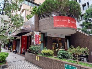  at Fēng Wèi Tíng 豐味亭 in Taipei