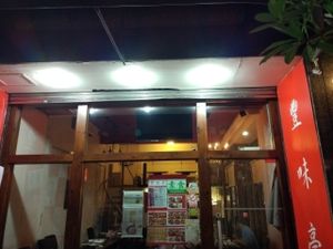 restaurant exterior at Fēng Wèi Tíng 豐味亭 in Taipei