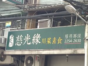 招牌 at CíGuāng Yuán SùShí 慈光緣素食 in New Taipei City