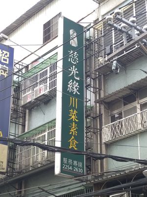 招牌 at CíGuāng Yuán SùShí 慈光緣素食 in New Taipei City