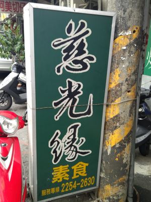直立招牌 at CíGuāng Yuán SùShí 慈光緣素食 in New Taipei City