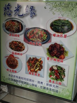 莱單品項 at CíGuāng Yuán SùShí 慈光緣素食 in New Taipei City