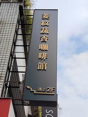 招牌 at Líng Wén Shū Xiāng 菱紋蔬香 in New Taipei City