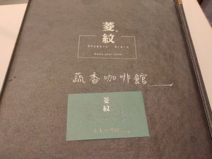 菜單名片 at Líng Wén Shū Xiāng 菱紋蔬香 in New Taipei City
