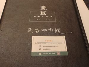 菜單名片 at Líng Wén Shū Xiāng 菱紋蔬香 in New Taipei City