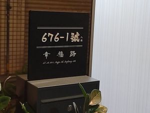 門牌號碼 at Líng Wén Shū Xiāng 菱紋蔬香 in New Taipei City