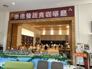  at Chóng Dé Fā Shū Shí 崇德發蔬食 in New Taipei City
