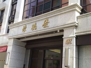 大樓 at Chóng Dé Fā Shū Shí 崇德發蔬食 in New Taipei City