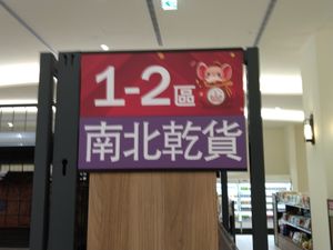 品項規劃區 at Chóng Dé Fā Shū Shí 崇德發蔬食 in New Taipei City