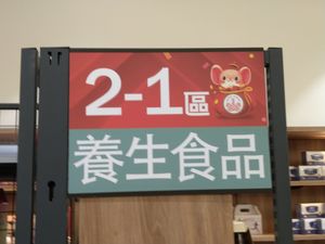 品項規劃區 at Chóng Dé Fā Shū Shí 崇德發蔬食 in New Taipei City