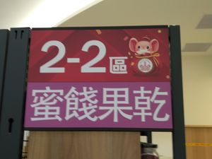 品項規劃區 at Chóng Dé Fā Shū Shí 崇德發蔬食 in New Taipei City