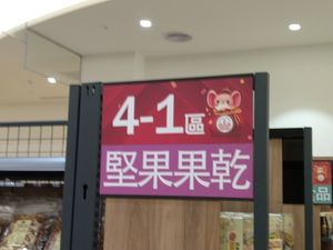 品項規劃區 at Chóng Dé Fā Shū Shí 崇德發蔬食 in New Taipei City