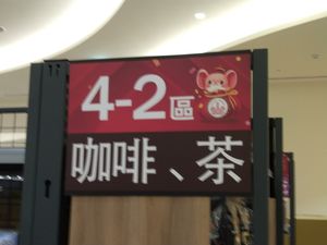 品項規劃區 at Chóng Dé Fā Shū Shí 崇德發蔬食 in New Taipei City