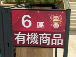 品項規劃區 at Chóng Dé Fā Shū Shí 崇德發蔬食 in New Taipei City