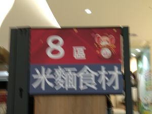 品項規劃區 at Chóng Dé Fā Shū Shí 崇德發蔬食 in New Taipei City