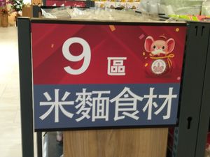 品項規劃區 at Chóng Dé Fā Shū Shí 崇德發蔬食 in New Taipei City