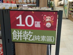 品項規劃區 at Chóng Dé Fā Shū Shí 崇德發蔬食 in New Taipei City