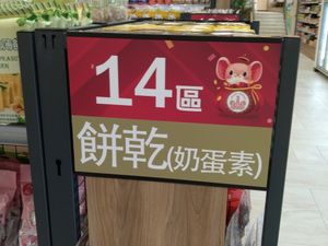 品項規劃區 at Chóng Dé Fā Shū Shí 崇德發蔬食 in New Taipei City