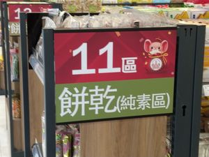 品項規劃區 at Chóng Dé Fā Shū Shí 崇德發蔬食 in New Taipei City