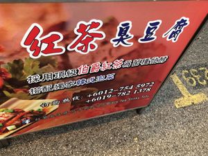 stall front at Black Tea Stinky Tofu 红茶臭豆腐 in Johor Bahru