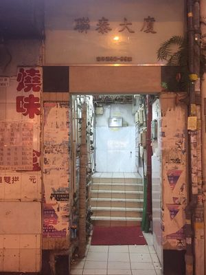Entrance of the building at Loving Hut - Wan Chai in Hong Kong Island