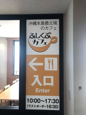 Sign at Fushikubu Cafe in Okinawa