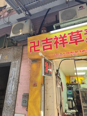  at ÀoMén JíXiáng SùShí 澳門吉祥素食 in Macau