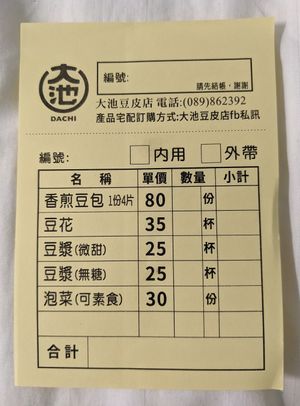 Menu card at DàChí Dòu Pí Diàn 大池豆皮店 in Chishang