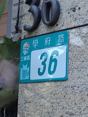 門牌號碼 at Yì Róu ChúFáng 益柔廚房 in New Taipei City