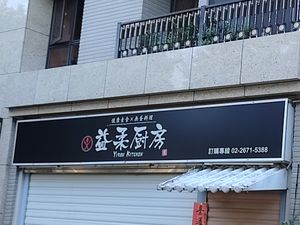 招牌 at Yì Róu ChúFáng 益柔廚房 in New Taipei City