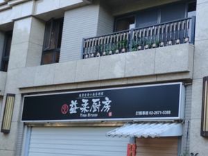 招牌 at Yì Róu ChúFáng 益柔廚房 in New Taipei City