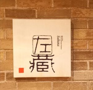 Wine Cellar Sakura at Ryokan Ayunosato in Hitoyoshi