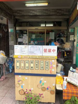   at Èrjiě Jīdàngāo 二姊雞蛋糕 in Tainan