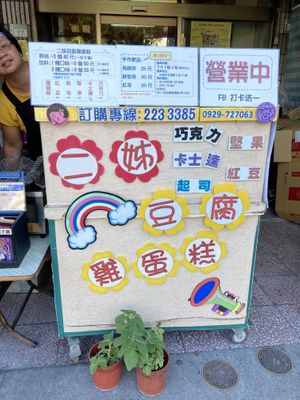 Welcome to Jenny’s cart! at Èrjiě Jīdàngāo 二姊雞蛋糕 in Tainan