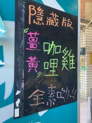 Special flavor: curry chick’n at Èrjiě Jīdàngāo 二姊雞蛋糕 in Tainan