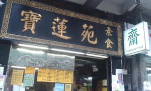 Po Lin Yuen at Po Lin Yuen 寶蓮苑素食 - Sai Ying Pun in Hong Kong Island