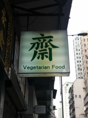 Sign outside at Po Lin Yuen 寶蓮苑素食 - Sai Ying Pun in Hong Kong Island