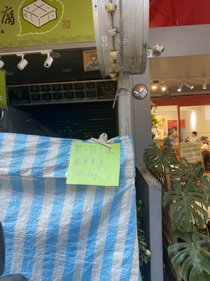 They are closed 1st - 15th July 2023  at Like Tofu 來客豆腐 in Taipei
