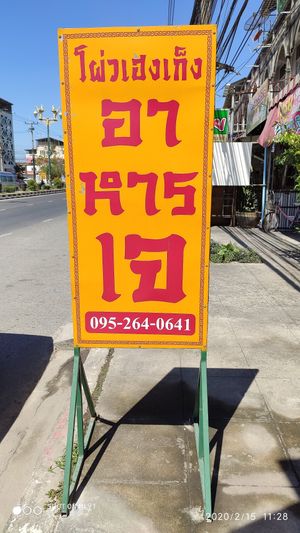 Name and phone number at Po Heng Keng in Chonburi