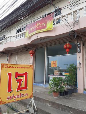 Front at Vegan Restaurant Mukdahan in Mukdahan