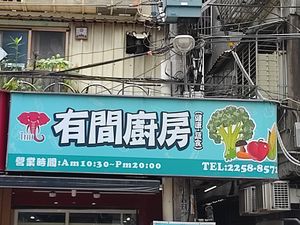 招牌 at Yǒu Jiān ChúFáng 有間廚房 in New Taipei City