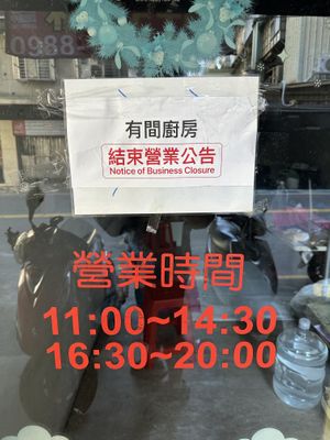 Bad newss  at Yǒu Jiān ChúFáng 有間廚房 in New Taipei City