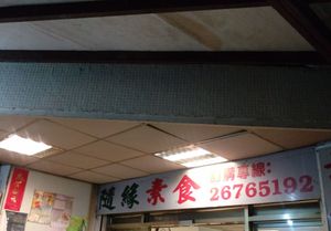 招牌 at SuíYuán SùShí 隨緣素食 in New Taipei City