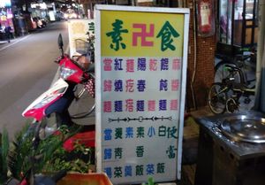 招牌 at SuíYuán SùShí 隨緣素食 in New Taipei City